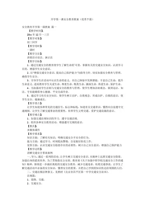 开学第一课安全教育教案(优秀7篇)