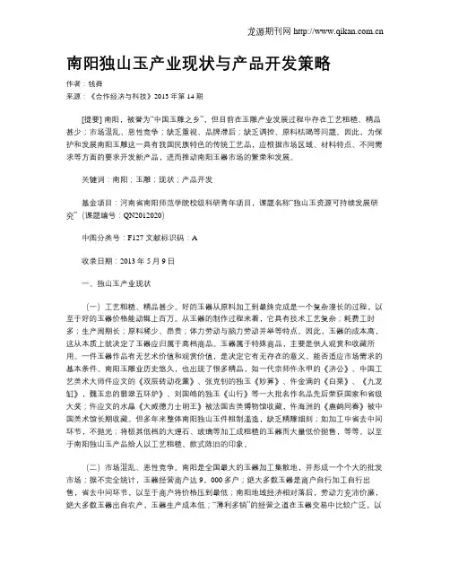 南阳独山玉产业现状与产品开发策略