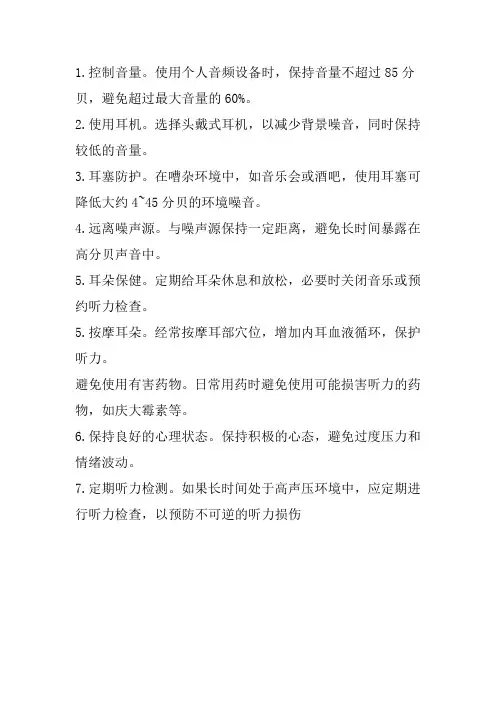 保护听力科普