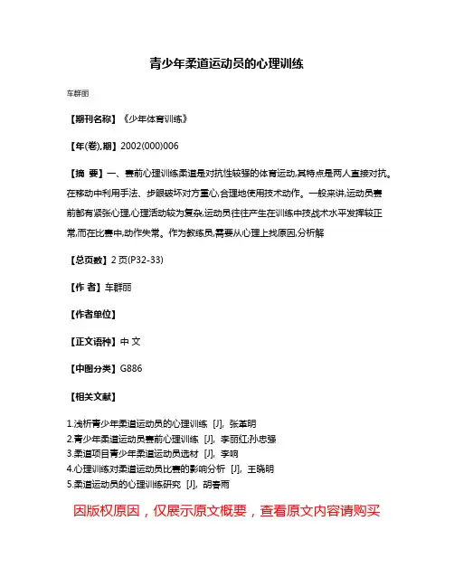 青少年柔道运动员的心理训练