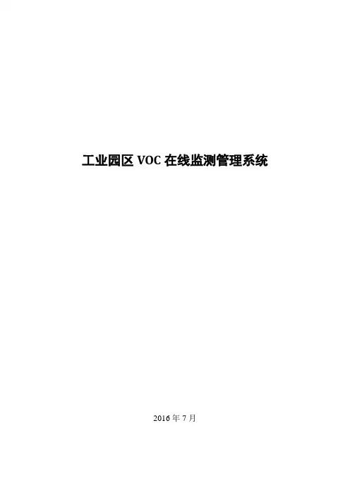 工业园区VOC在线监测管理系统