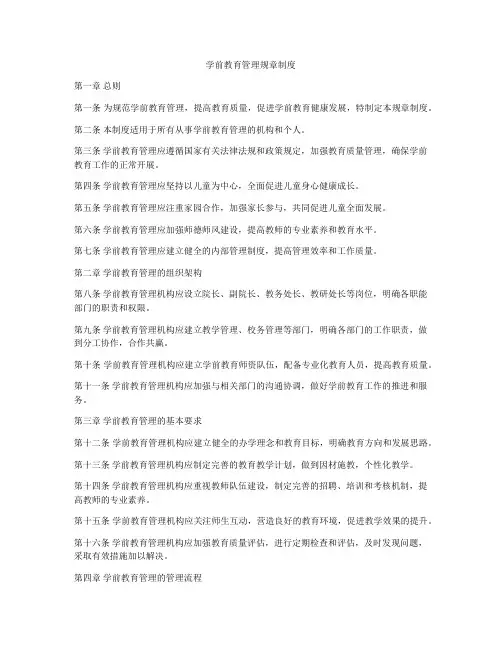 学前教育管理规章制度
