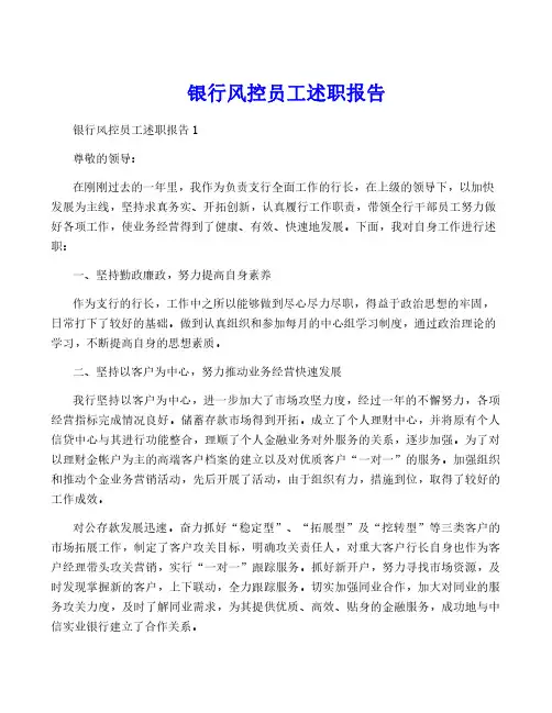 银行风控员工述职报告