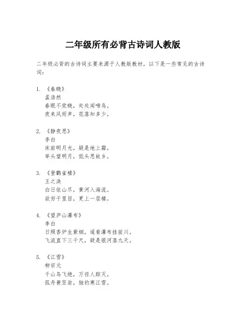 二年级所有必背古诗词人教版