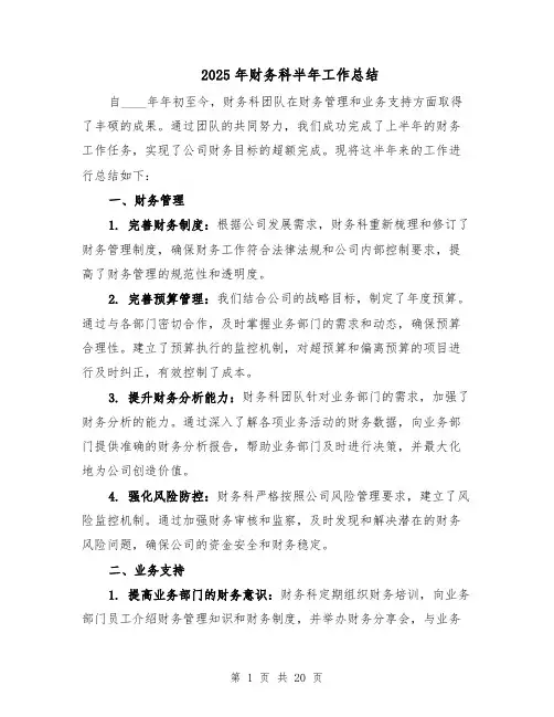 2025年财务科半年工作总结（八篇）