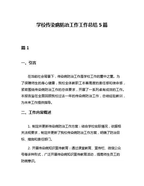 学校传染病防治工作工作总结5篇