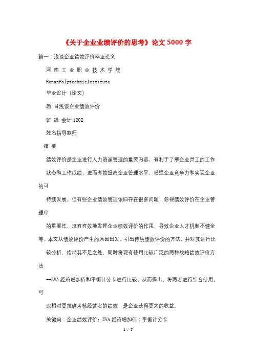 《关于企业业绩评价的思考》论文5000字