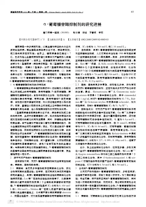 α-葡萄糖苷酶抑制剂的研究进展