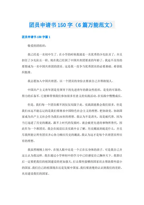 团员申请书150字(6篇万能范文)