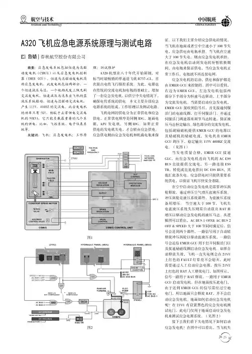 A320飞机应急电源系统原理与测试电路