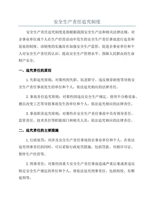 安全生产责任追究制度