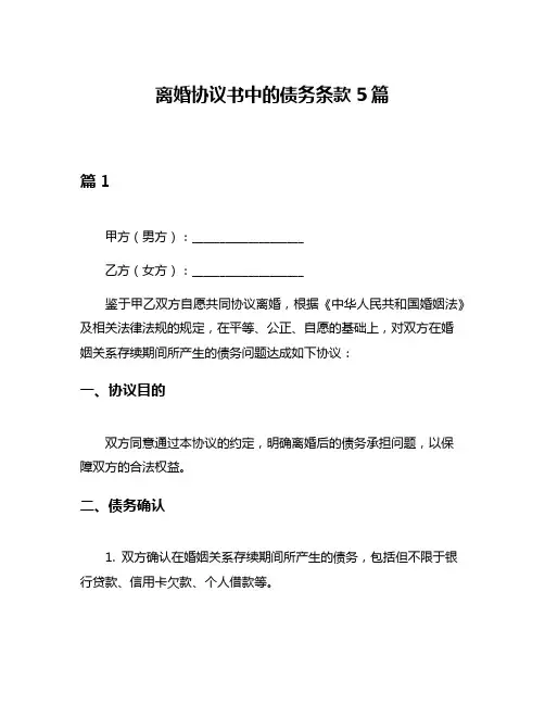 离婚协议书中的债务条款5篇