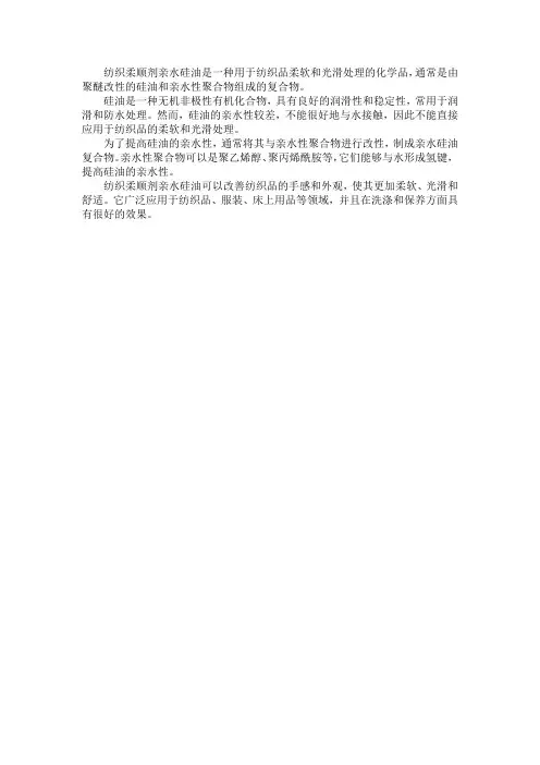纺织柔软剂亲水硅油