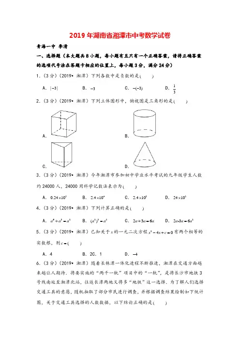 2019年湖南省湘潭市中考数学试卷