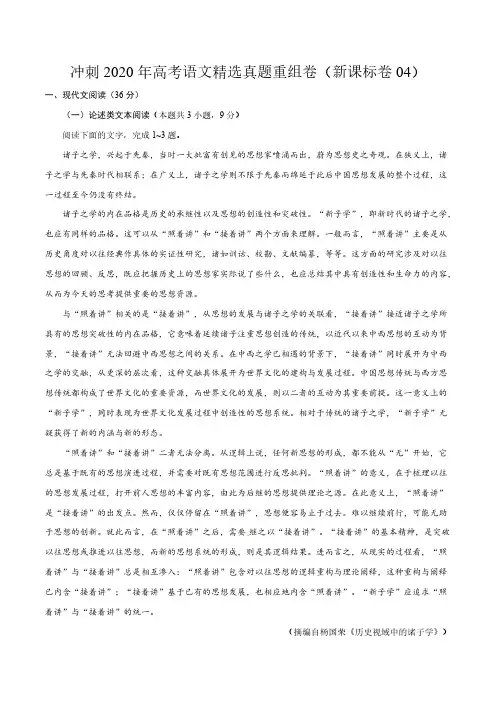 冲刺2020年高考语文精选真题重组卷(新课标卷04)(解析版)