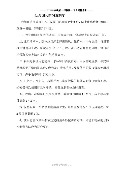 幼儿园预防消毒制度