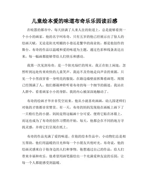 儿童绘本爱的味道布奇乐乐园读后感
