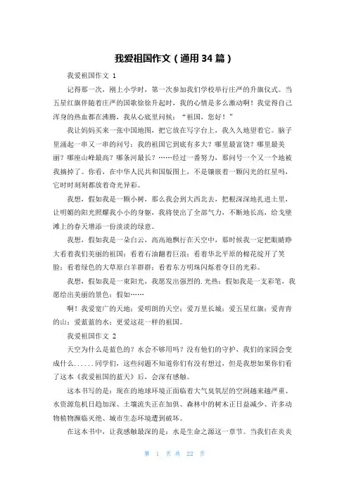 我爱祖国作文(通用34篇)