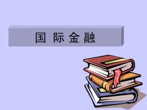 国际金融PPT课件