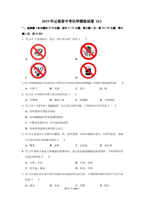 2019年云南省中考化学模拟试卷(6)