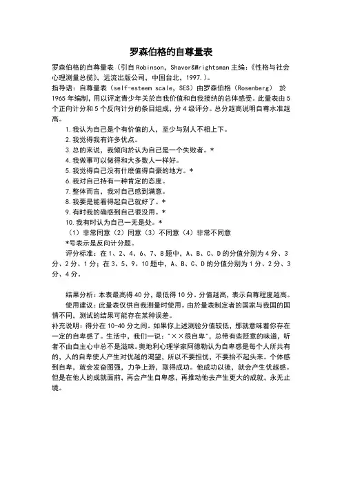 罗森伯格的自尊量表