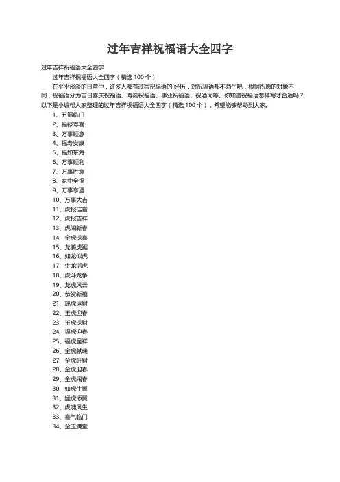 过年吉祥祝福语大全四字（精选100个）
