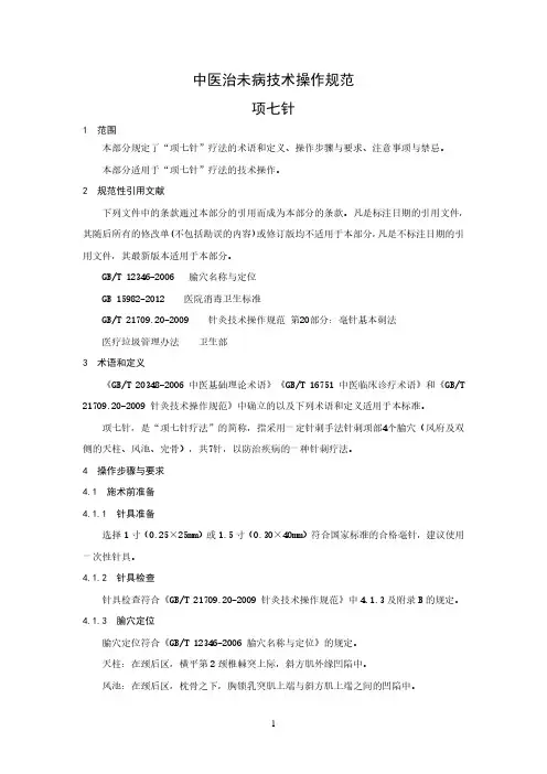 中医治未病技术操作规范 项七针