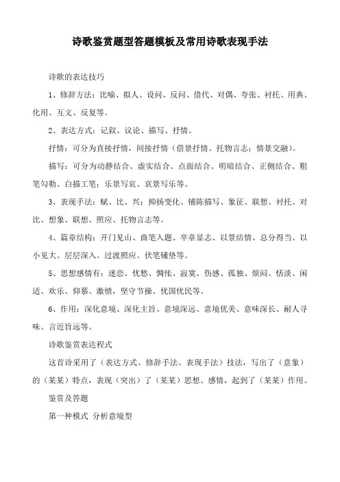 诗歌鉴赏题型答题模板及常用诗歌表现手法