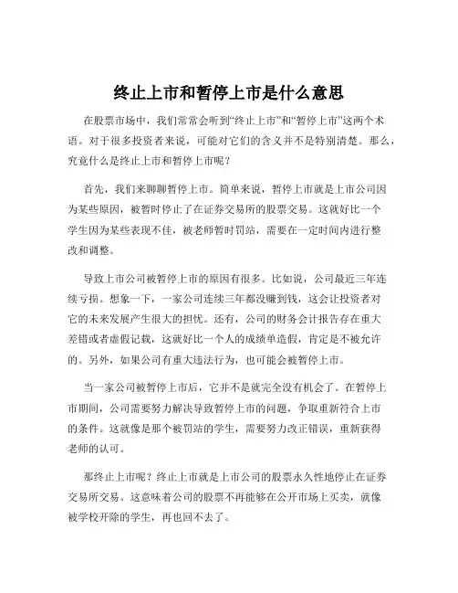 终止上市和暂停上市是什么意思