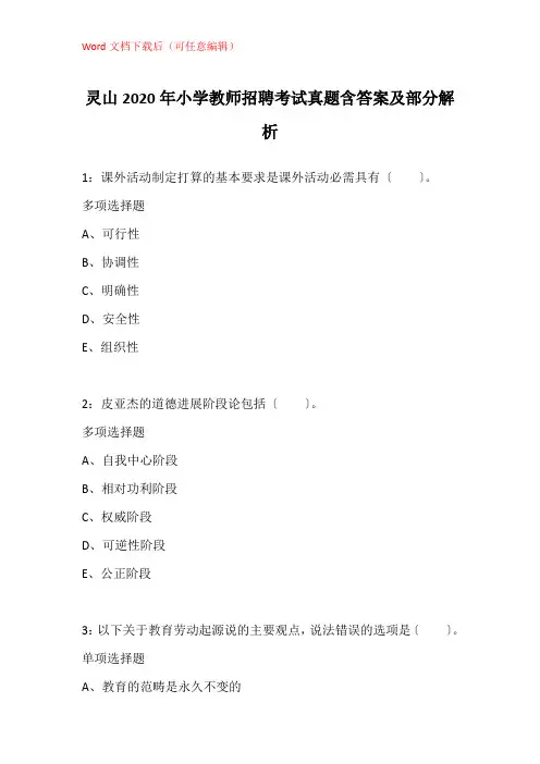 灵山2020年小学教师招聘考试真题含答案及部分解析
