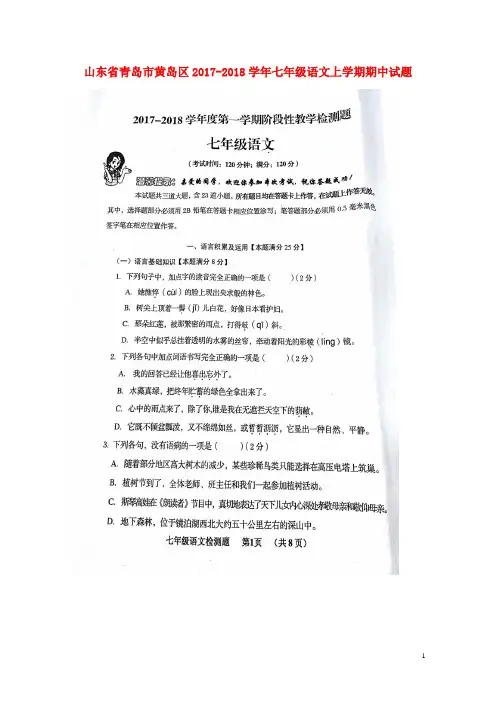 山东省青岛市黄岛区2017_2018学年七年级语文上学期期中试题扫描版新人教版20171214265