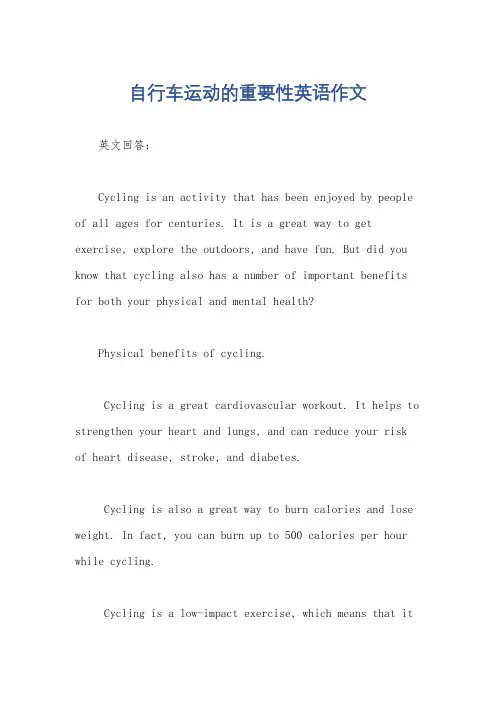 自行车运动的重要性英语作文