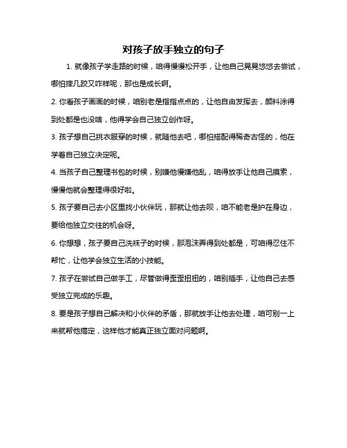 对孩子放手独立的句子