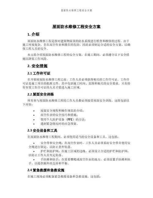 屋面防水维修工程安全方案