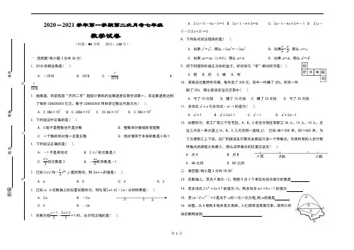 2020-2021学年第一学期第二次月考七年级数学试题