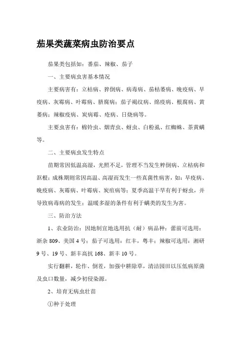 茄果类蔬菜病虫防治要点