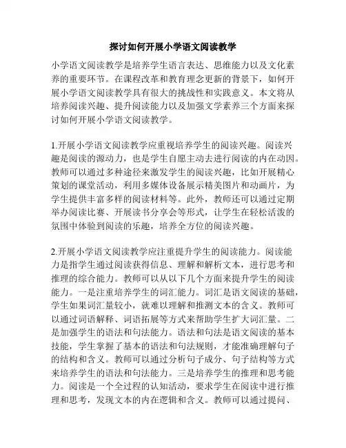 探讨如何开展小学语文阅读教学