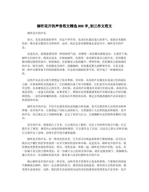 倾听花开的声音范文精选800字_初三作文范文