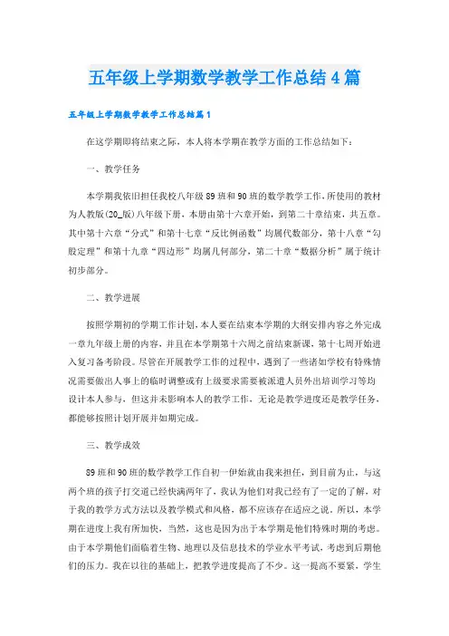 五年级上学期数学教学工作总结4篇