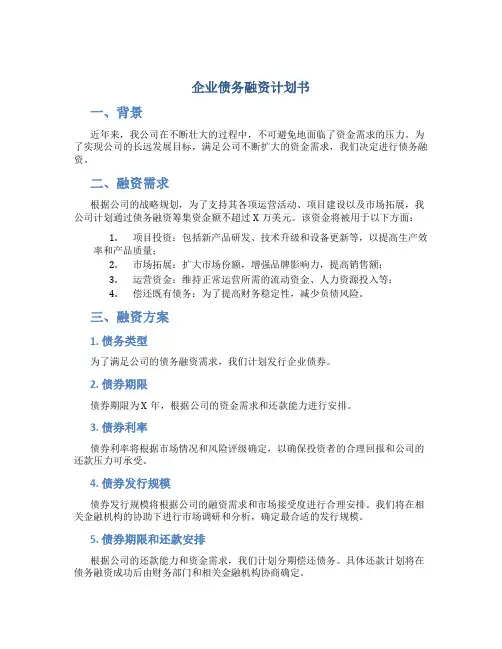 企业债务融资计划书