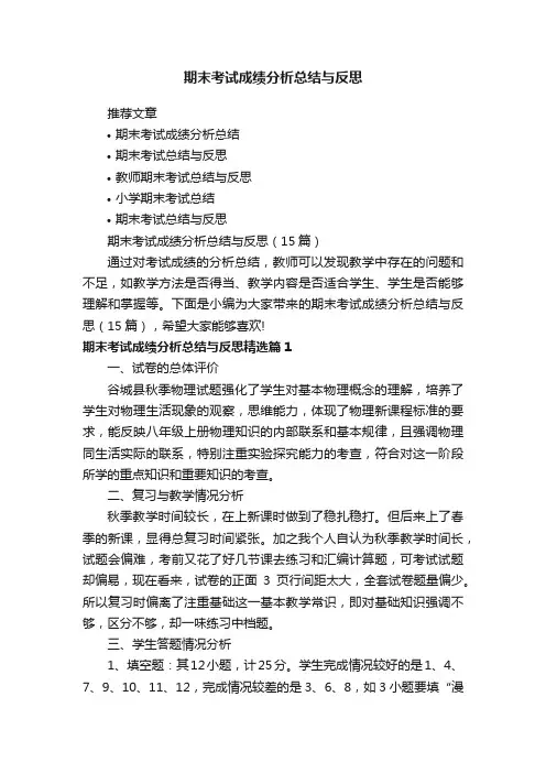 期末考试成绩分析总结与反思（15篇）