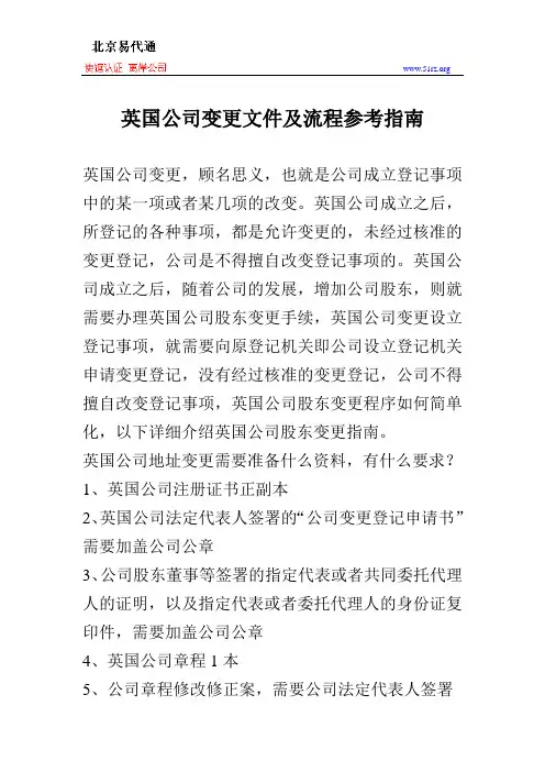英国公司变更文件及流程参考指南