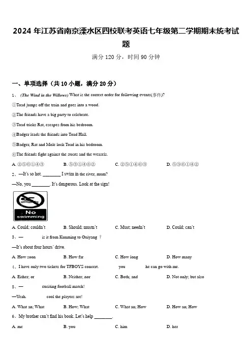 2024年江苏省南京溧水区四校联考英语七年级第二学期期末统考试题含答案