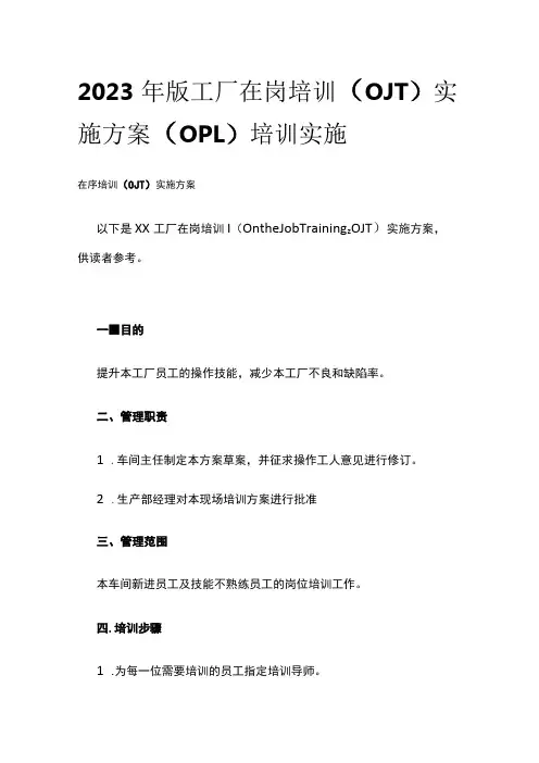 2023年版工厂在岗培训(OJT)实施方案(OPL)培训实施