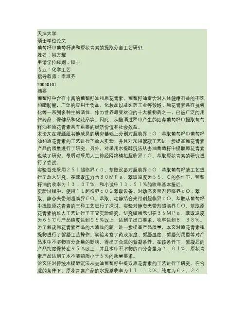 葡萄籽中葡萄籽油和原花青素的提取分离工艺研究.