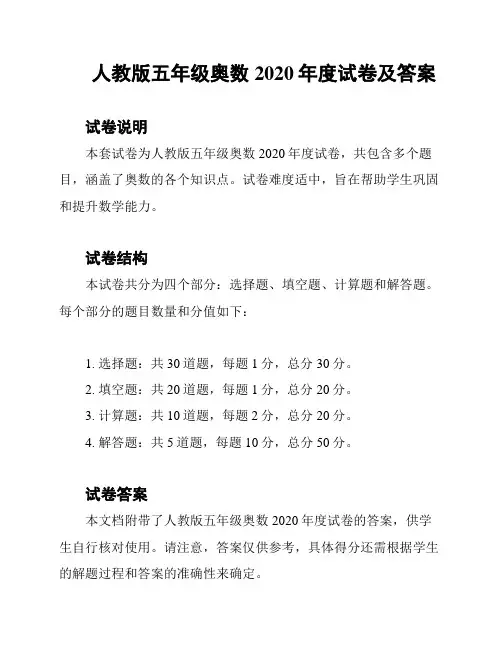 人教版五年级奥数2020年度试卷及答案