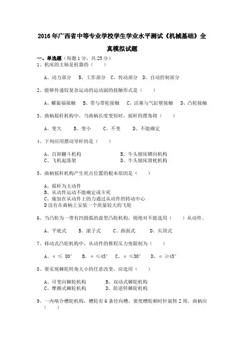 (完整版)学业水平测试《机械基础》模拟试题