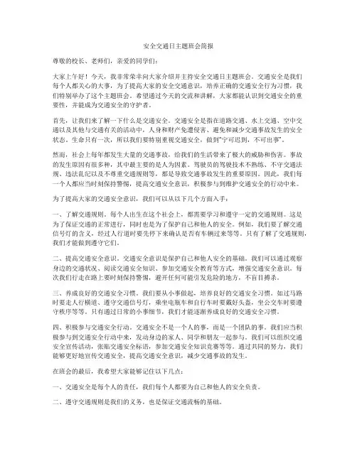 安全交通日主题班会简报