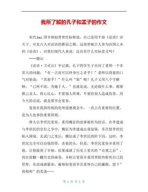 我所了解的孔子和孟子的作文