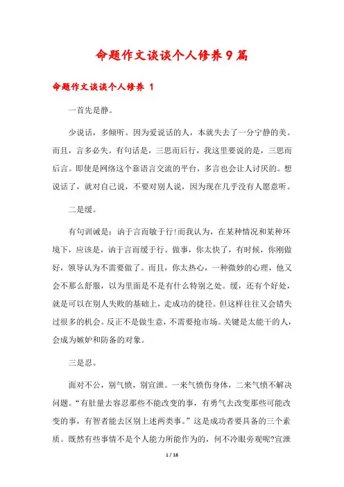命题作文谈谈个人修养9篇